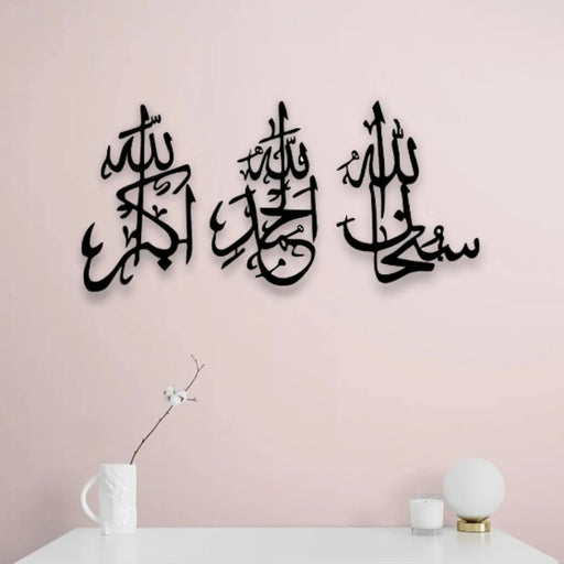 SubhanAllah, Alhamdulilah, AllahuAkbar Calligraphy Islamic Wall Art I Dhikr Wooden Wall Art